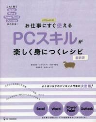 お仕事にすぐ使えるＰＣスキルが楽しく身につくレシピ　これ１冊でＥｘｃｅｌ　Ｗｏｒｄ　ＰｏｗｅｒＰｏｉｎｔ　Ｏｕｔｌｏｏｋがわかる！
