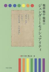 戦前・戦中・戦後のジェンダーとセクシュアリティ　第１３巻