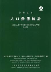 人口動態統計　令和２年