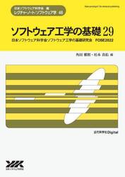 ソフトウェア工学の基礎　２９