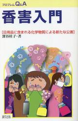 香害入門　日用品に含まれる化学物質による新たな公害