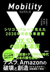 モビリティＸ　シリコンバレーで見えた２０３０年の自動車産業　ＤＸ、ＳＸの誤解と本質