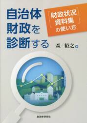 自治体財政を診断する　『財政状況資料集』の使い方