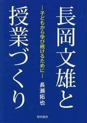 長岡文雄と授業づくり　子どもから学び続けるために