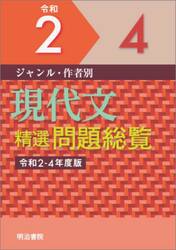 ジャンル・作者別現代文精選問題総覧　令和２−４年度版　３巻セット