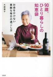 ９０歳、ひとり暮らしの知恵袋　お金をかけない素敵な毎日の過ごし方