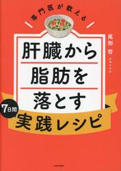専門医が教える肝臓から脂肪を落とす７日間実践レシピ