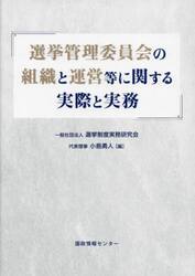 選挙管理委員会の組織と運営等に関する実際と実務