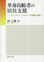 単身高齢者の居住支援　コミュニティソーシャルワークの意義と機能