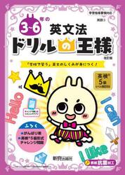 ３〜６年の英文法　「学校で習う」英文のしくみが身につく！