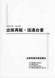 出版再販・流通白書　Ｎｏ．２５（２０２２年）