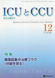 ＩＣＵとＣＣＵ　集中治療医学　Ｖｏｌ．４６Ｎｏ．１２（２０２２−１２）