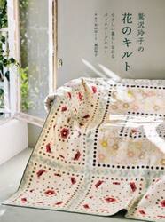 鷲沢玲子の花のキルト　やさしい暮らしを彩るパッチワークキルト