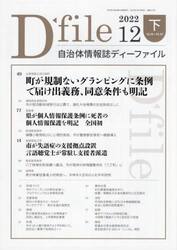 自治体情報誌ディーファイル　２０２２．１２下