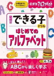 はじめてのアルファベット　小学生までにやっておきたい　４〜７歳