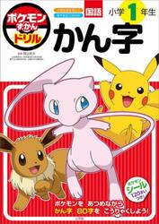 ポケモンずかんドリル国語小学１年生かん字