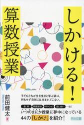 しかける！算数授業