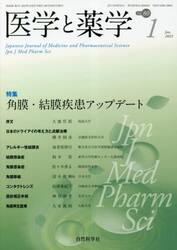 医学と薬学　８０−１
