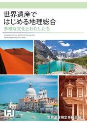 世界遺産ではじめる地理総合　多様な文化とわたしたち