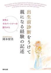 出生前診断をうけて親になる経験の記述　女性とそのパートナーの語りから