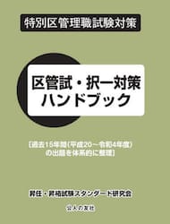 区管試・択一対策ハンドブック　特別区管理職試験対策　〔２０２３〕