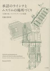 承認のライシテとムスリムの場所づくり　「辺境の街」ストラスブールの実践
