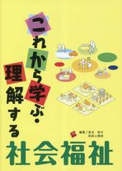 これから学ぶ・理解する社会福祉