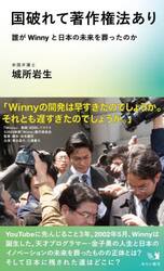 国破れて著作権法あり　誰がＷｉｎｎｙと日本の未来を葬ったのか