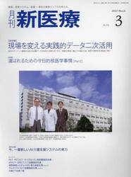 月刊新医療　第５０巻第３号（２０２３年３月号）