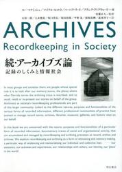 アーカイブズ論　続