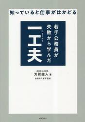 若手公務員が失敗から学んだ一工夫　知っていると仕事がはかどる