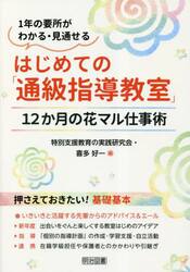 はじめての「通級指導教室」　１２か月の花マル仕事術　１年の要所がわかる・見通せる
