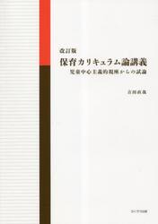 保育カリキュラム論講義　児童中心主義的視座からの試論