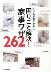 困りごと解決！家事ワザ２６２　かける手間が半分に