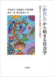〈わたし〉から始まる社会学　家族とジェンダーから歴史、そして世界へ
