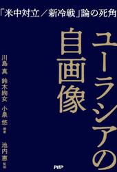 ユーラシアの自画像　「米中対立／新冷戦」論の死角