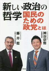 新しい政治の哲学　国民のための政党とは