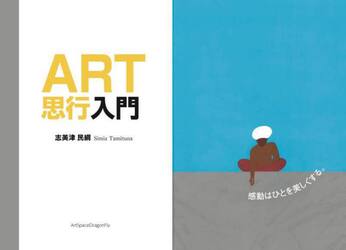 ＡＲＴ思行入門