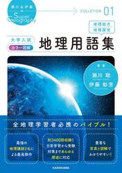 大学入試カラー図解地理用語集　地理総合　地理探究