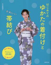 はじめてのゆかたの着付けとかわいい帯結び
