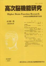高次脳機能研究　４３−１