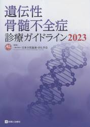 遺伝性骨髄不全症診療ガイドライン　２０２３