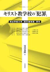 キリスト教学校の「犯罪」　明治学院大学〈教科書検閲〉事件