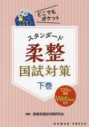 スタンダード柔整国試対策　下巻