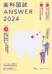 歯科国試ＡＮＳＷＥＲ　２０２４ＶＯＬＵＭＥ１３