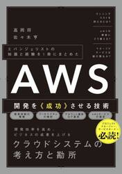 ＡＷＳ開発を《成功》させる技術　エバンジェリストの知識と経験を１冊にまとめた