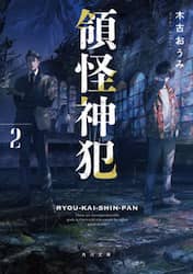 領怪神犯　２