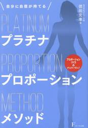 プラチナプロポーションメソッド　自分に自信が持てる