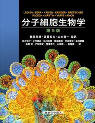 分子細胞生物学