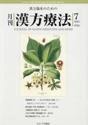 月刊漢方療法　漢方臨床のための　第２７巻第４号（２０２３−７）